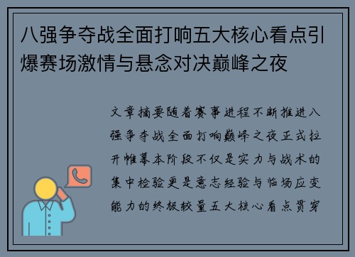 八强争夺战全面打响五大核心看点引爆赛场激情与悬念对决巅峰之夜