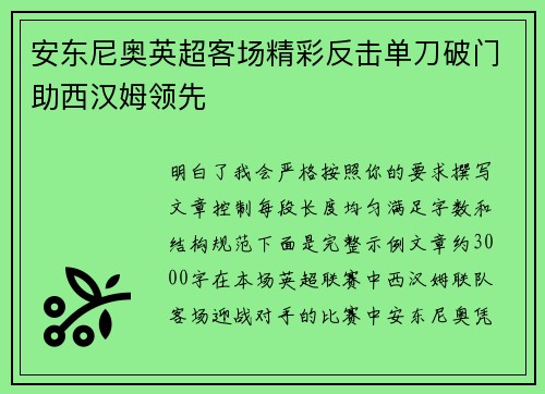 安东尼奥英超客场精彩反击单刀破门助西汉姆领先 安东尼奥英超客场精彩反击单刀破门助西汉姆领先