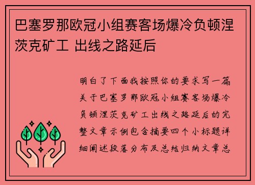 巴塞罗那欧冠小组赛客场爆冷负顿涅茨克矿工 出线之路延后 巴塞罗那欧冠小组赛客场爆冷负顿涅茨克矿工 出线之路延后