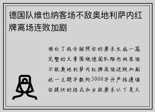 德国队维也纳客场不敌奥地利萨内红牌离场连败加剧 德国队维也纳客场不敌奥地利萨内红牌离场连败加剧