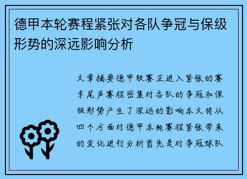 德甲本轮赛程紧张对各队争冠与保级形势的深远影响分析 德甲本轮赛程紧张对各队争冠与保级形势的深远影响分析