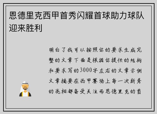 恩德里克西甲首秀闪耀首球助力球队迎来胜利 恩德里克西甲首秀闪耀首球助力球队迎来胜利