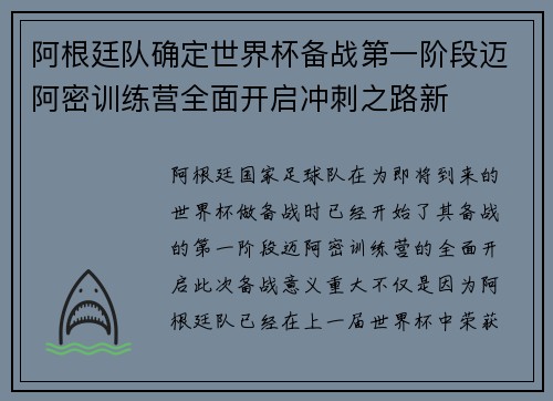 阿根廷队确定世界杯备战第一阶段迈阿密训练营全面开启冲刺之路新