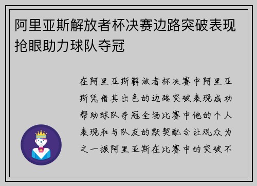 阿里亚斯解放者杯决赛边路突破表现抢眼助力球队夺冠 阿里亚斯解放者杯决赛边路突破表现抢眼助力球队夺冠