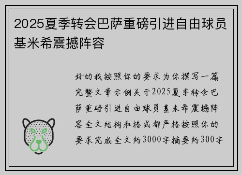 2025夏季转会巴萨重磅引进自由球员基米希震撼阵容 2025夏季转会巴萨重磅引进自由球员基米希震撼阵容