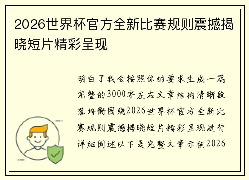 2026世界杯官方全新比赛规则震撼揭晓短片精彩呈现 2026世界杯官方全新比赛规则震撼揭晓短片精彩呈现