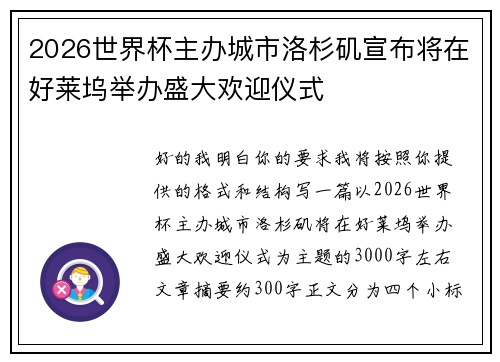 2026世界杯主办城市洛杉矶宣布将在好莱坞举办盛大欢迎仪式 2026世界杯主办城市洛杉矶宣布将在好莱坞举办盛大欢迎仪式