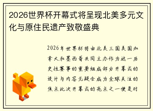 2026世界杯开幕式将呈现北美多元文化与原住民遗产致敬盛典 2026世界杯开幕式将呈现北美多元文化与原住民遗产致敬盛典