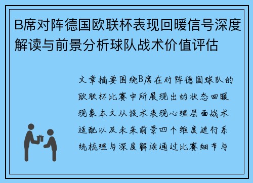 B席对阵德国欧联杯表现回暖信号深度解读与前景分析球队战术价值评估 B席对阵德国欧联杯表现回暖信号深度解读与前景分析球队战术价值评估