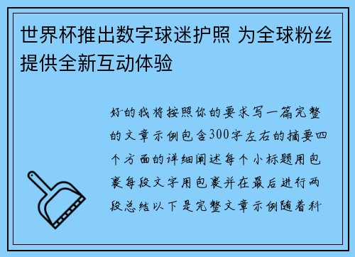 世界杯推出数字球迷护照 为全球粉丝提供全新互动体验 世界杯推出数字球迷护照 为全球粉丝提供全新互动体验