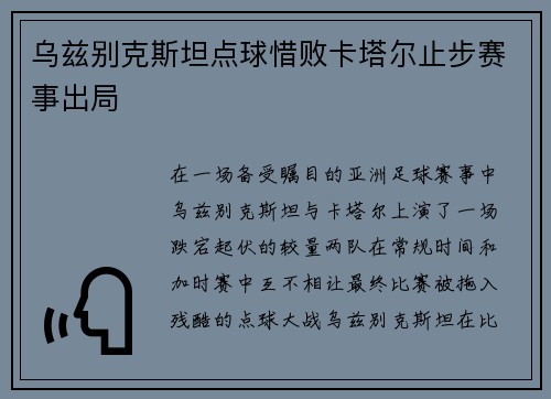 乌兹别克斯坦点球惜败卡塔尔止步赛事出局 乌兹别克斯坦点球惜败卡塔尔止步赛事出局