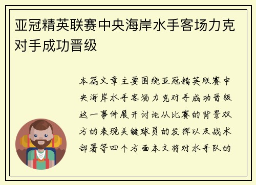 亚冠精英联赛中央海岸水手客场力克对手成功晋级 亚冠精英联赛中央海岸水手客场力克对手成功晋级