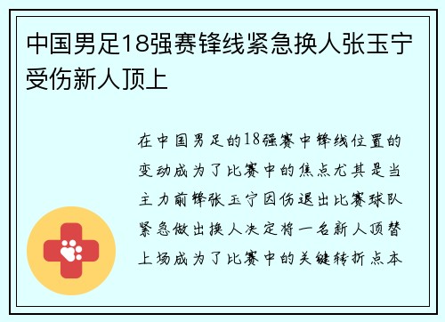 中国男足18强赛锋线紧急换人张玉宁受伤新人顶上 中国男足18强赛锋线紧急换人张玉宁受伤新人顶上