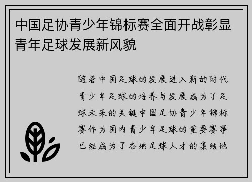 中国足协青少年锦标赛全面开战彰显青年足球发展新风貌