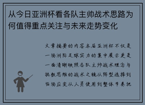 从今日亚洲杯看各队主帅战术思路为何值得重点关注与未来走势变化