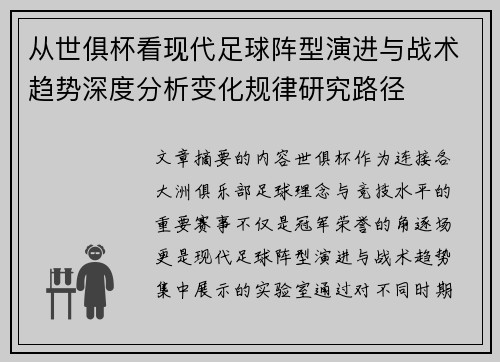 从世俱杯看现代足球阵型演进与战术趋势深度分析变化规律研究路径 从世俱杯看现代足球阵型演进与战术趋势深度分析变化规律研究路径