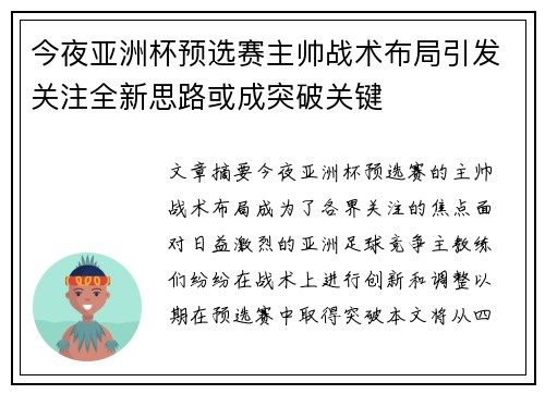 今夜亚洲杯预选赛主帅战术布局引发关注全新思路或成突破关键 今夜亚洲杯预选赛主帅战术布局引发关注全新思路或成突破关键