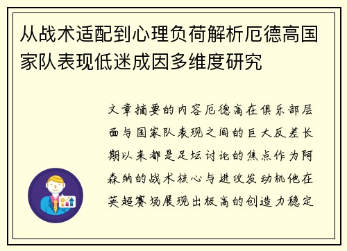 从战术适配到心理负荷解析厄德高国家队表现低迷成因多维度研究 从战术适配到心理负荷解析厄德高国家队表现低迷成因多维度研究