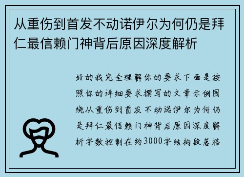 从重伤到首发不动诺伊尔为何仍是拜仁最信赖门神背后原因深度解析