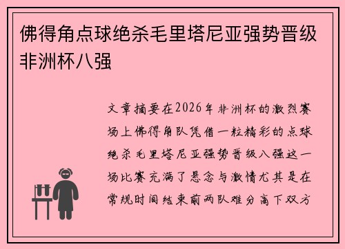 佛得角点球绝杀毛里塔尼亚强势晋级非洲杯八强 佛得角点球绝杀毛里塔尼亚强势晋级非洲杯八强