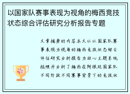 以国家队赛事表现为视角的梅西竞技状态综合评估研究分析报告专题 以国家队赛事表现为视角的梅西竞技状态综合评估研究分析报告专题