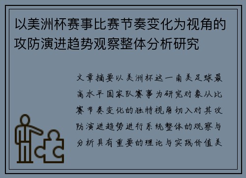 以美洲杯赛事比赛节奏变化为视角的攻防演进趋势观察整体分析研究