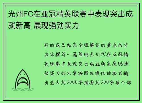 光州FC在亚冠精英联赛中表现突出成就新高 展现强劲实力 光州FC在亚冠精英联赛中表现突出成就新高 展现强劲实力