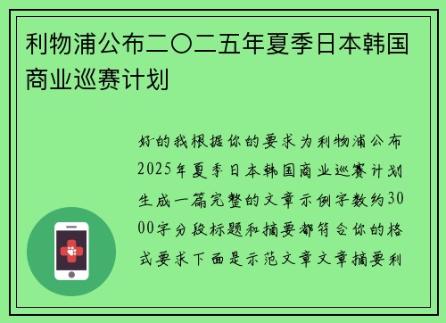 利物浦公布二〇二五年夏季日本韩国商业巡赛计划 利物浦公布二〇二五年夏季日本韩国商业巡赛计划