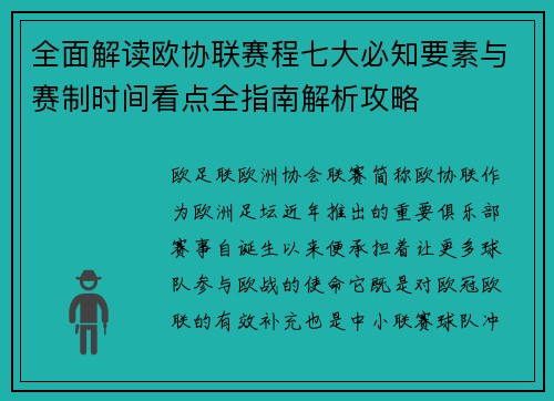 全面解读欧协联赛程七大必知要素与赛制时间看点全指南解析攻略 全面解读欧协联赛程七大必知要素与赛制时间看点全指南解析攻略