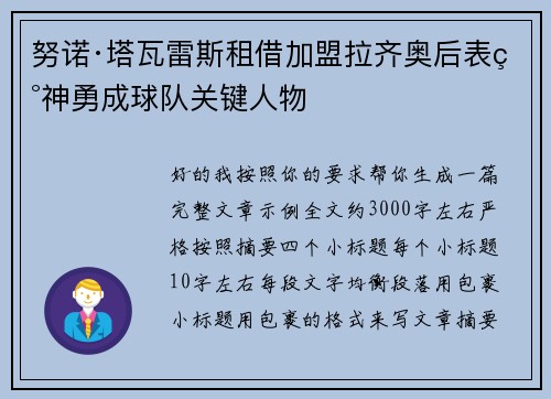 努诺·塔瓦雷斯租借加盟拉齐奥后表现神勇成球队关键人物