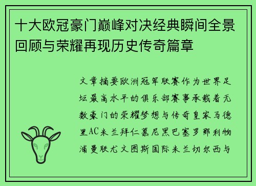 十大欧冠豪门巅峰对决经典瞬间全景回顾与荣耀再现历史传奇篇章 十大欧冠豪门巅峰对决经典瞬间全景回顾与荣耀再现历史传奇篇章