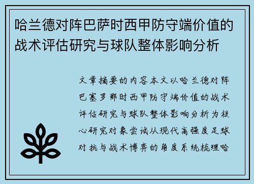 哈兰德对阵巴萨时西甲防守端价值的战术评估研究与球队整体影响分析 哈兰德对阵巴萨时西甲防守端价值的战术评估研究与球队整体影响分析