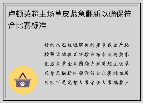 卢顿英超主场草皮紧急翻新以确保符合比赛标准