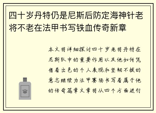 四十岁丹特仍是尼斯后防定海神针老将不老在法甲书写铁血传奇新章 四十岁丹特仍是尼斯后防定海神针老将不老在法甲书写铁血传奇新章