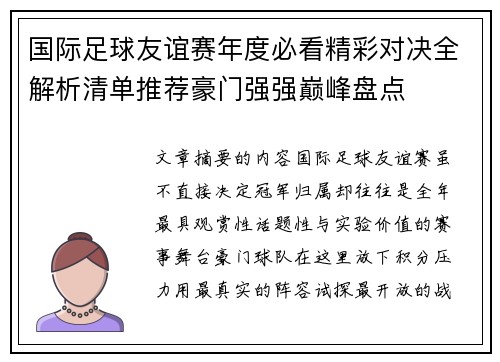 国际足球友谊赛年度必看精彩对决全解析清单推荐豪门强强巅峰盘点 国际足球友谊赛年度必看精彩对决全解析清单推荐豪门强强巅峰盘点