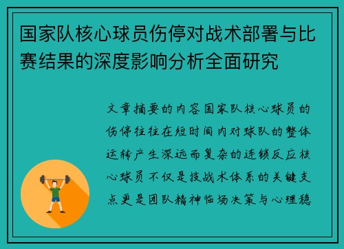 国家队核心球员伤停对战术部署与比赛结果的深度影响分析全面研究 国家队核心球员伤停对战术部署与比赛结果的深度影响分析全面研究