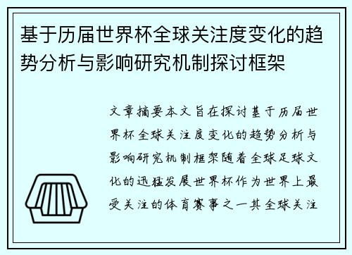 基于历届世界杯全球关注度变化的趋势分析与影响研究机制探讨框架 基于历届世界杯全球关注度变化的趋势分析与影响研究机制探讨框架