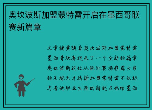 奥坎波斯加盟蒙特雷开启在墨西哥联赛新篇章