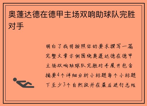 奥蓬达德在德甲主场双响助球队完胜对手 奥蓬达德在德甲主场双响助球队完胜对手