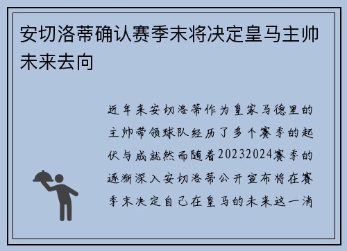 安切洛蒂确认赛季末将决定皇马主帅未来去向 安切洛蒂确认赛季末将决定皇马主帅未来去向