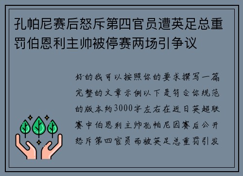 孔帕尼赛后怒斥第四官员遭英足总重罚伯恩利主帅被停赛两场引争议