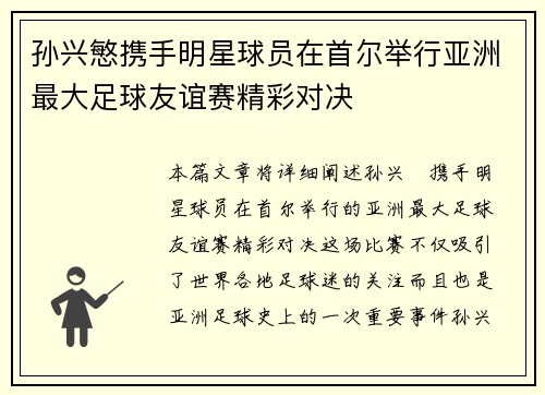 孙兴慜携手明星球员在首尔举行亚洲最大足球友谊赛精彩对决