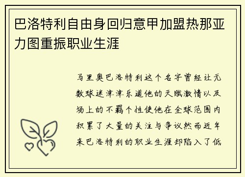 巴洛特利自由身回归意甲加盟热那亚力图重振职业生涯