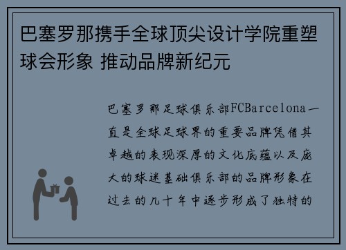 巴塞罗那携手全球顶尖设计学院重塑球会形象 推动品牌新纪元 巴塞罗那携手全球顶尖设计学院重塑球会形象 推动品牌新纪元