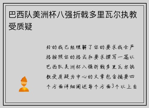 巴西队美洲杯八强折戟多里瓦尔执教受质疑 巴西队美洲杯八强折戟多里瓦尔执教受质疑