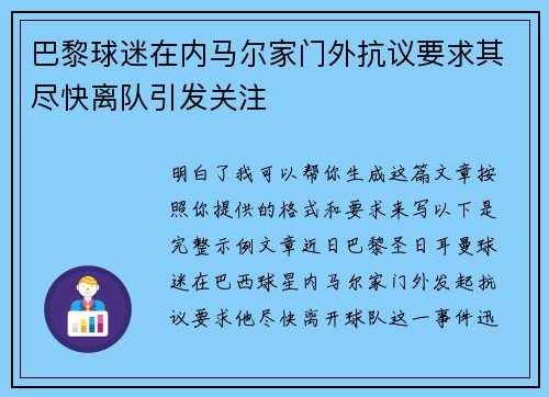 巴黎球迷在内马尔家门外抗议要求其尽快离队引发关注