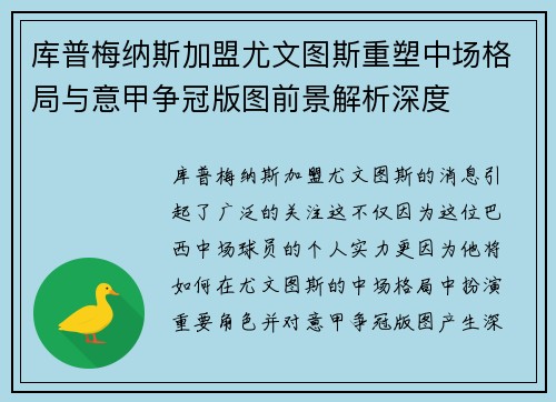 库普梅纳斯加盟尤文图斯重塑中场格局与意甲争冠版图前景解析深度 库普梅纳斯加盟尤文图斯重塑中场格局与意甲争冠版图前景解析深度