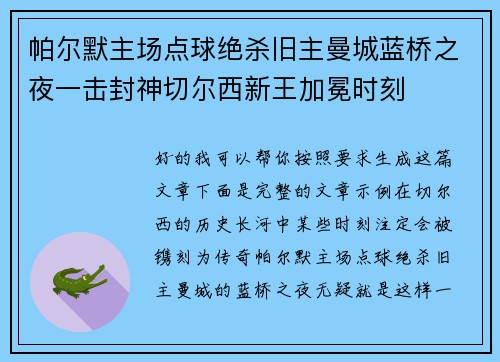 帕尔默主场点球绝杀旧主曼城蓝桥之夜一击封神切尔西新王加冕时刻 帕尔默主场点球绝杀旧主曼城蓝桥之夜一击封神切尔西新王加冕时刻