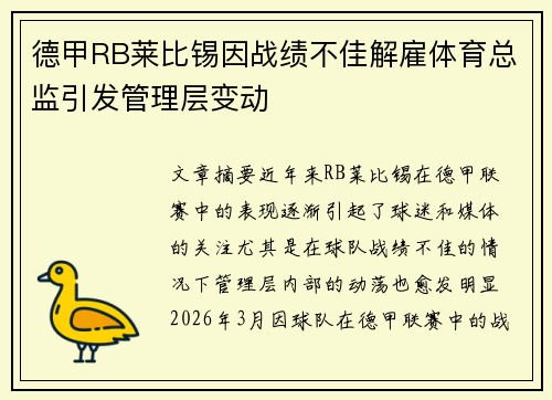 德甲RB莱比锡因战绩不佳解雇体育总监引发管理层变动