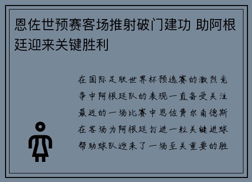 恩佐世预赛客场推射破门建功 助阿根廷迎来关键胜利 恩佐世预赛客场推射破门建功 助阿根廷迎来关键胜利